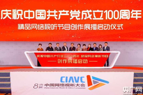 慶祝中國共產(chǎn)黨成立100周年 精品網(wǎng)絡(luò)視聽節(jié)目創(chuàng)作展播活動正式啟動